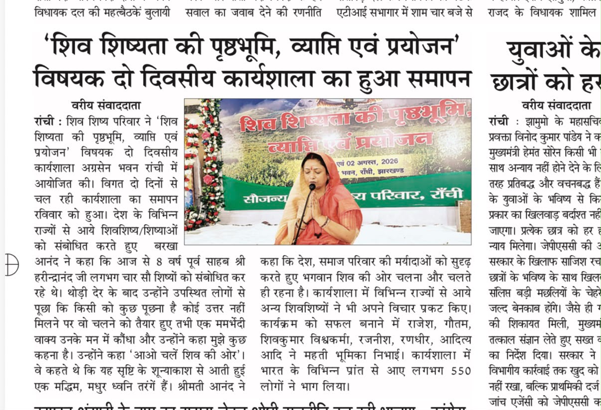शिव शिष्य परिवार की दो दिवसीय कार्यशाला रांची में संपन्न
